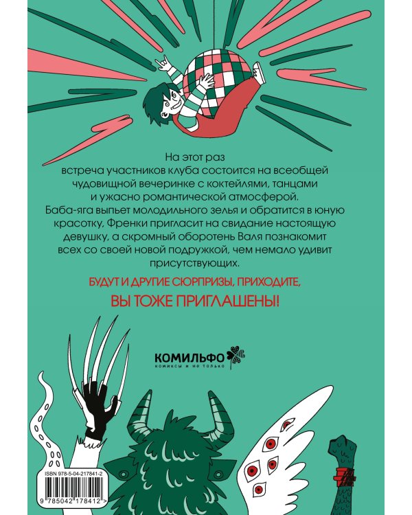 Комплект Клуб анонимных монстров 1+2