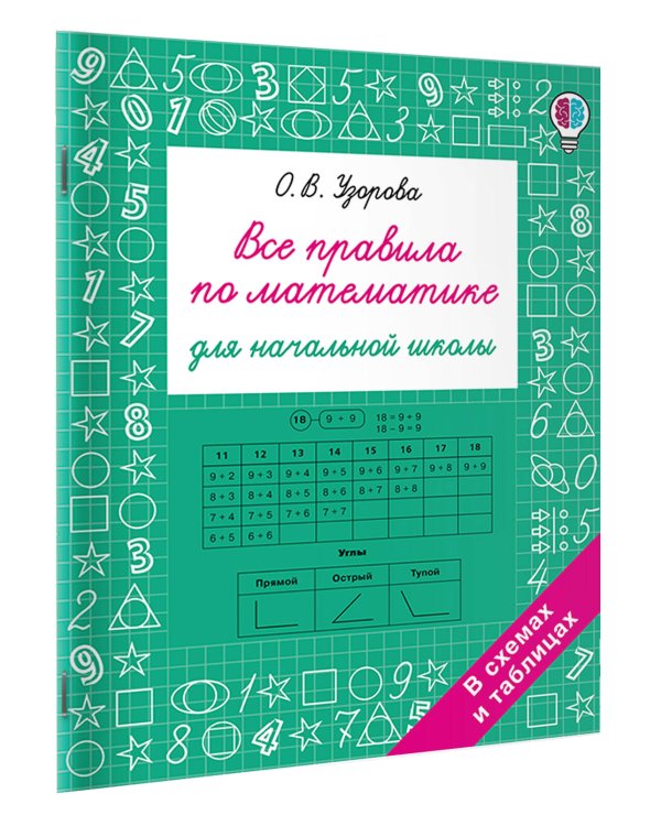 Дополнительное изображение книги «Все правила по математике для начальной школы»
