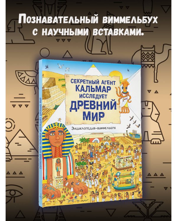 Секретный агент Кальмар исследует Древний мир
