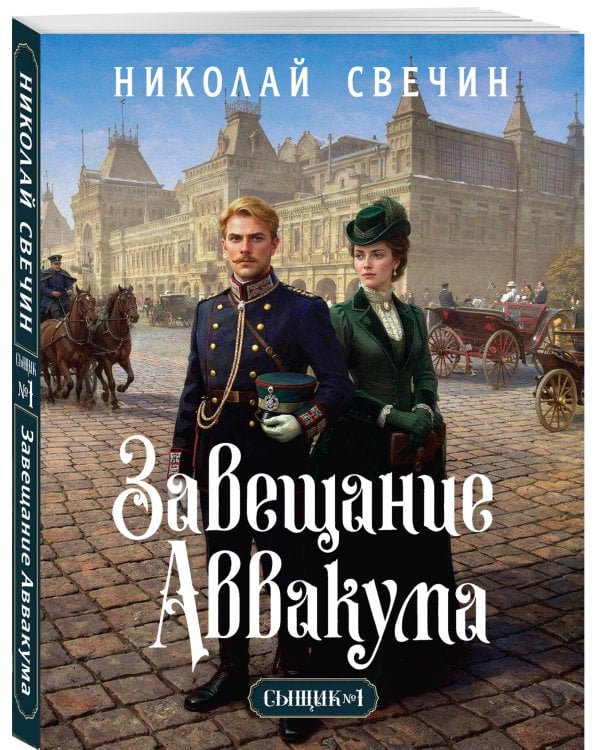 Завещание Аввакума (Сыщик Российской империи, #1)