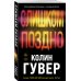 Все твои совершенства. Главные романы Колин Гувер (обложка) Слишком поздно