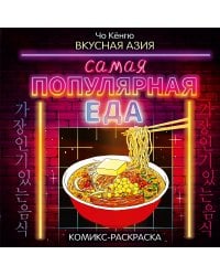Вкусная Азия. Самая популярная еда