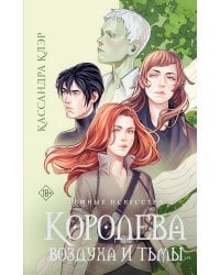 Темные искусства. Королева воздуха и тьмы