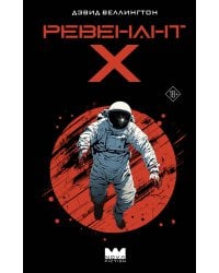 Ревенант-Х