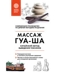 Китайский массаж ГУА-ША. Уникальный метод удаления токсинов из организма