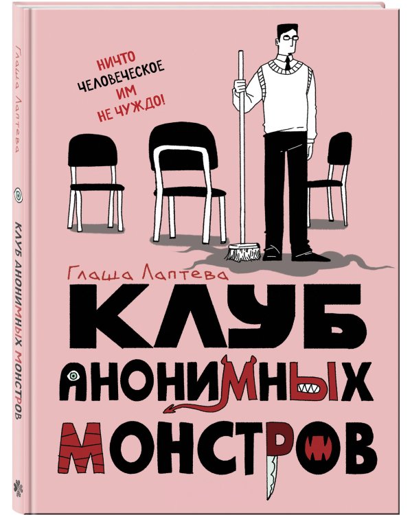 Комплект Клуб анонимных монстров 1+2