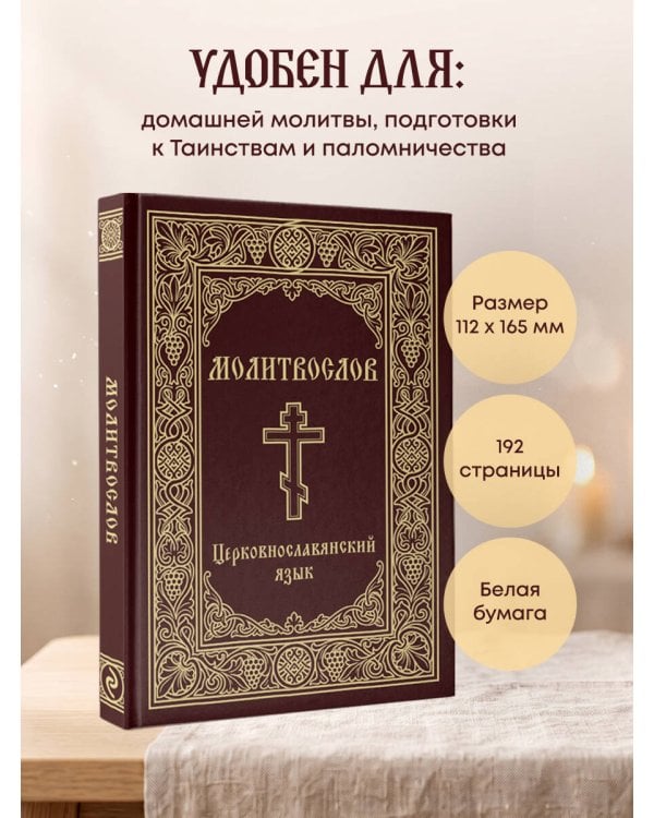 Дополнительное изображение книги «Молитвослов. Церковнославянский язык»
