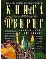 Книга­оберег. Всё для защиты вашего здоровья и благополучия. Гарантия любви, добра и достатка в ваше