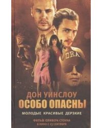 Особо опасны