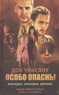 Обложка книги «Особо опасны» — Уинслоу Дон, ISBN 9785271440397
