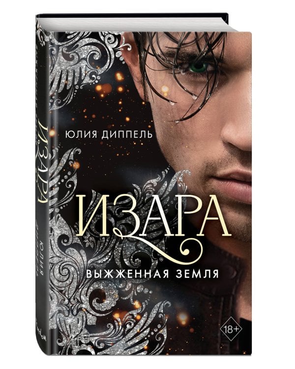 Изара. Выжженная земля (#4)