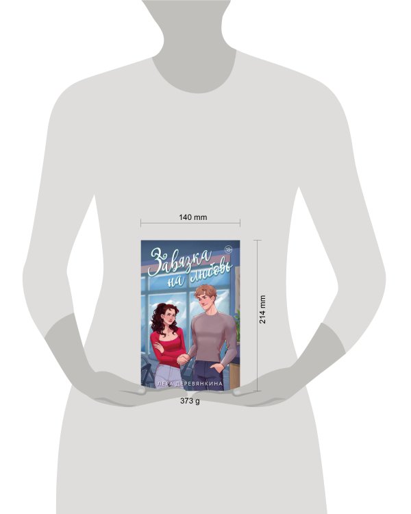 Завязка на любовь