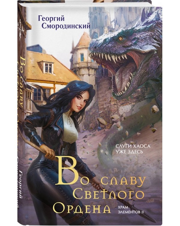 Во славу Светлого Ордена