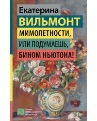 Мимолетности, или Подумаешь, бином Ньютона!
