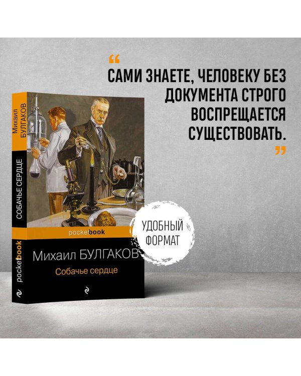 Собачье сердце