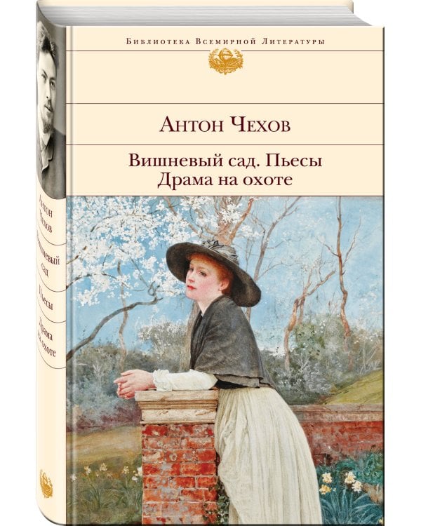 Вишневый сад. Пьесы. Драма на охоте
