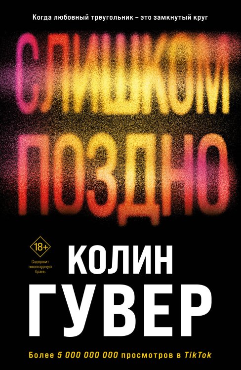 Все твои совершенства. Главные романы Колин Гувер (обложка) Слишком поздно