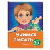 Учимся писать: для детей 5-6 лет