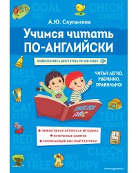 Учимся читать по-английски