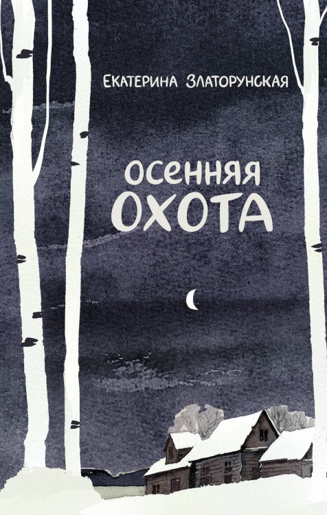Обложка книги «Осенняя охота» — Златорунская Екатерина, ISBN 9785389252677