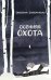 Обложка книги «Осенняя охота» — Златорунская Екатерина, ISBN 9785389252677