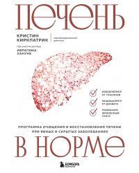 Печень в норме. Программа очищения и восстановления печени при явных и скрытых заболеваниях