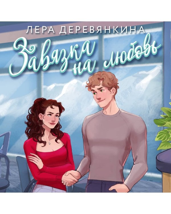 Завязка на любовь