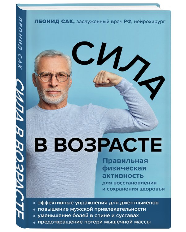 Сила в возрасте. Правильная физическая активность для восстановления и сохранения здоровья