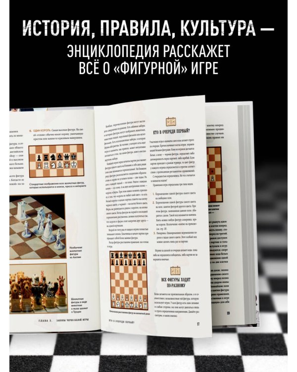 Большая энциклопедия шахмат. Все тайны самой интеллектуальной игры в истории: от древних досок до величайших игроков