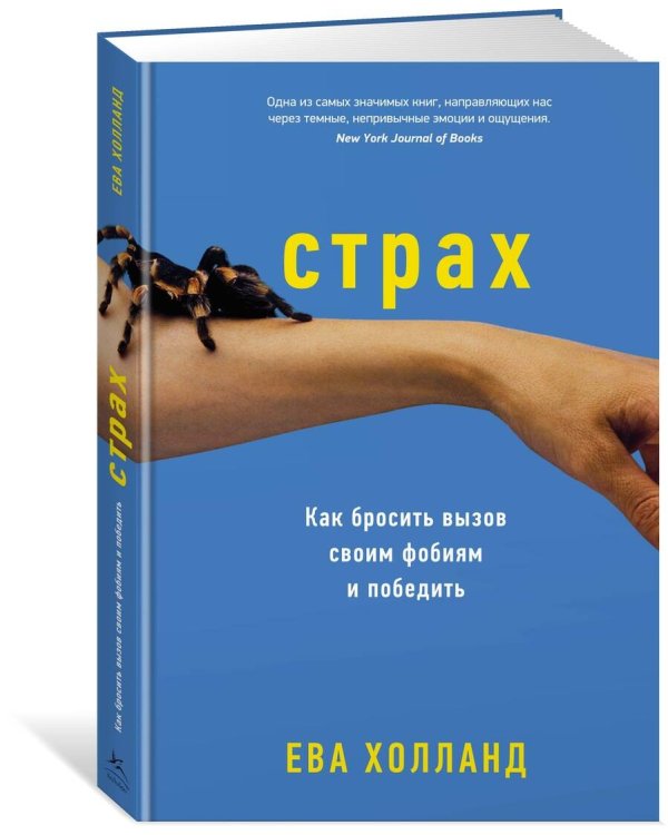 Страх. Как бросить вызов своим фобиям и победить
