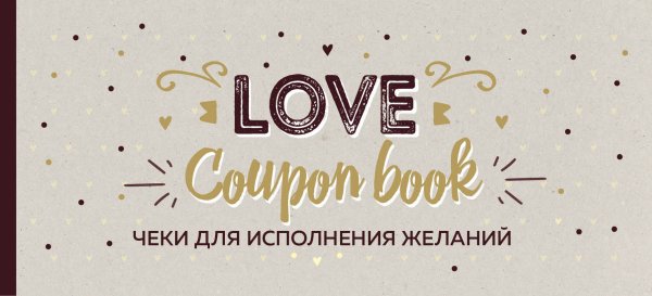Обложка книги «Чеки для исполнения желаний. Love Coupon Book (крафт)», ISBN 9785040951451