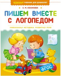 Пишем вместе с логопедом