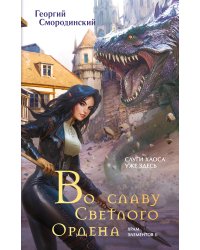 Во славу Светлого Ордена