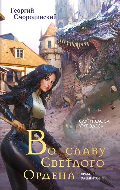 По дороге в легенду. Новое героическое фэнтези Во славу Светлого Ордена