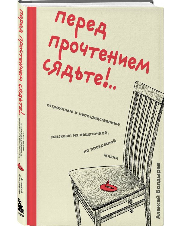Перед прочтением сядьте!.. Остроумные и непосредственные рассказы из нешуточной, но прекрасной жизни