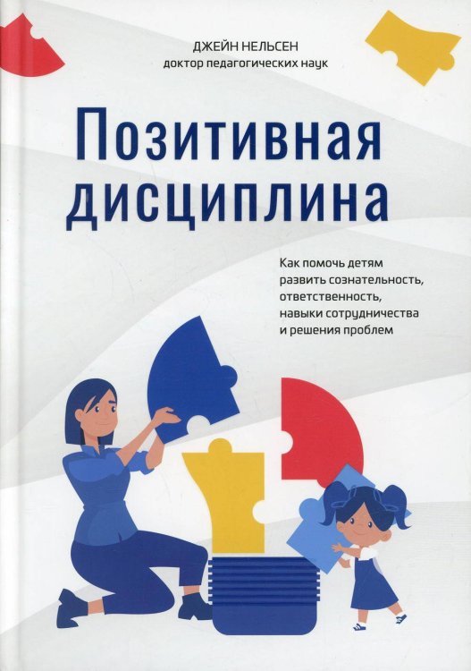 Обложка книги «Позитивная дисциплина Как помочь детям развить сознательность,ответственность,навыки сотрудничества и решения проблем» — Нельсен Джейн, ISBN 9789851548954