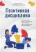 Обложка книги «Позитивная дисциплина Как помочь детям развить сознательность,ответственность,навыки сотрудничества и решения проблем» — Нельсен Джейн, ISBN 9789851548954