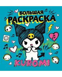 Kuromi. Большая раскраска