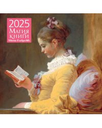 Магия книги. Чтение в искусстве. Календарь настенный на 2025 год (300х300 мм)
