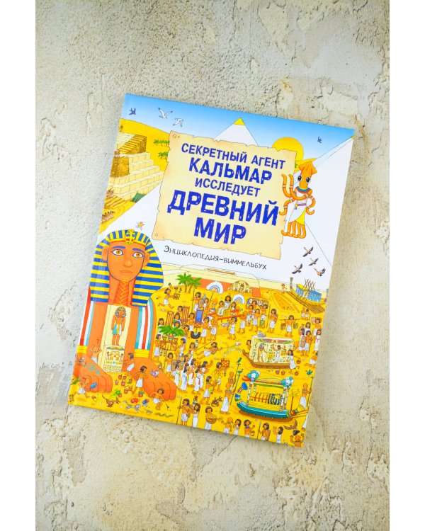 Секретный агент Кальмар исследует Древний мир