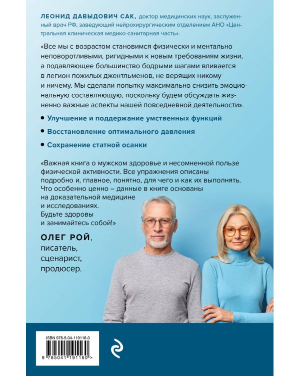 Сила в возрасте. Правильная физическая активность для восстановления и сохранения здоровья