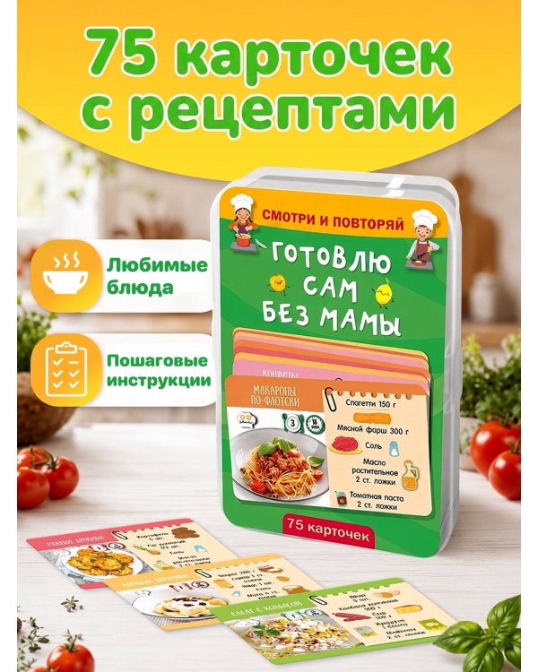Дополнительное изображение книги «Готовлю сам без мамы. 75 карточек»