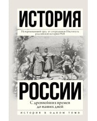 История России с древнейших времен до наших дней