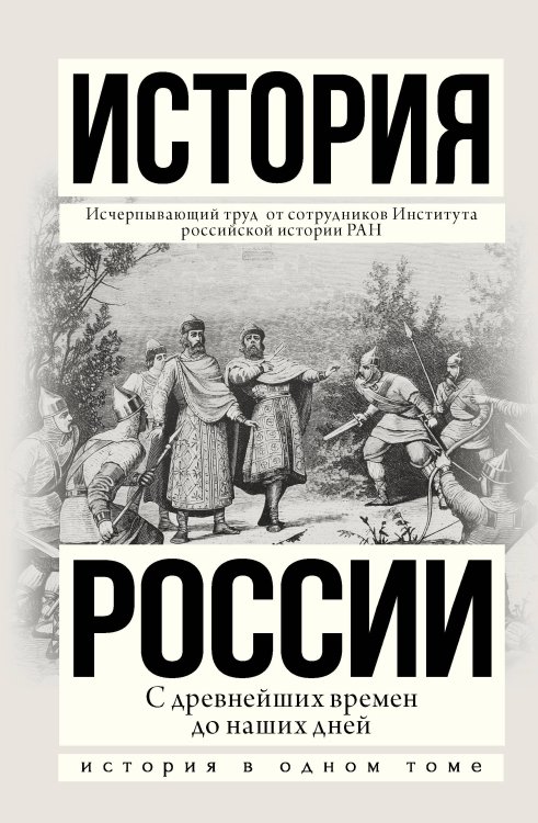 История в одном томе История России с древнейших времен до наших дней