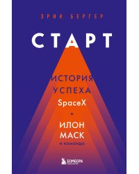 Старт: история успеха SpaceX. Илон Маск и команда