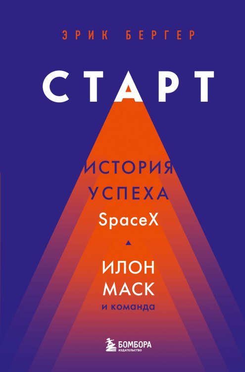 Герои космоса. Лучшие книги о космонавтике Старт: история успеха SpaceX. Илон Маск и команда