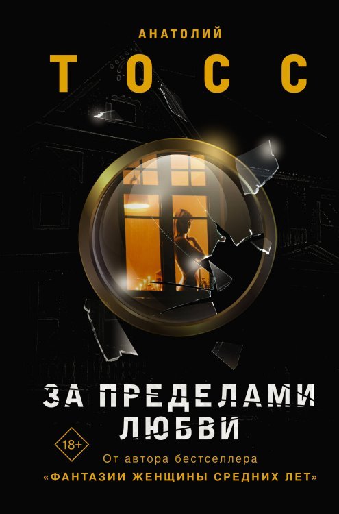 Воспитание чувств. Романы А.Тосса За пределами любви