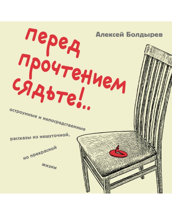 Перед прочтением сядьте!.. Остроумные и непосредственные рассказы из нешуточной, но прекрасной жизни
