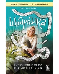 Шпаргалка. Рассказы, которые помогут решить жизненные задачки