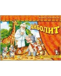 Книжка-панорама "Айболит" серия "Поиграем в сказку" (З)